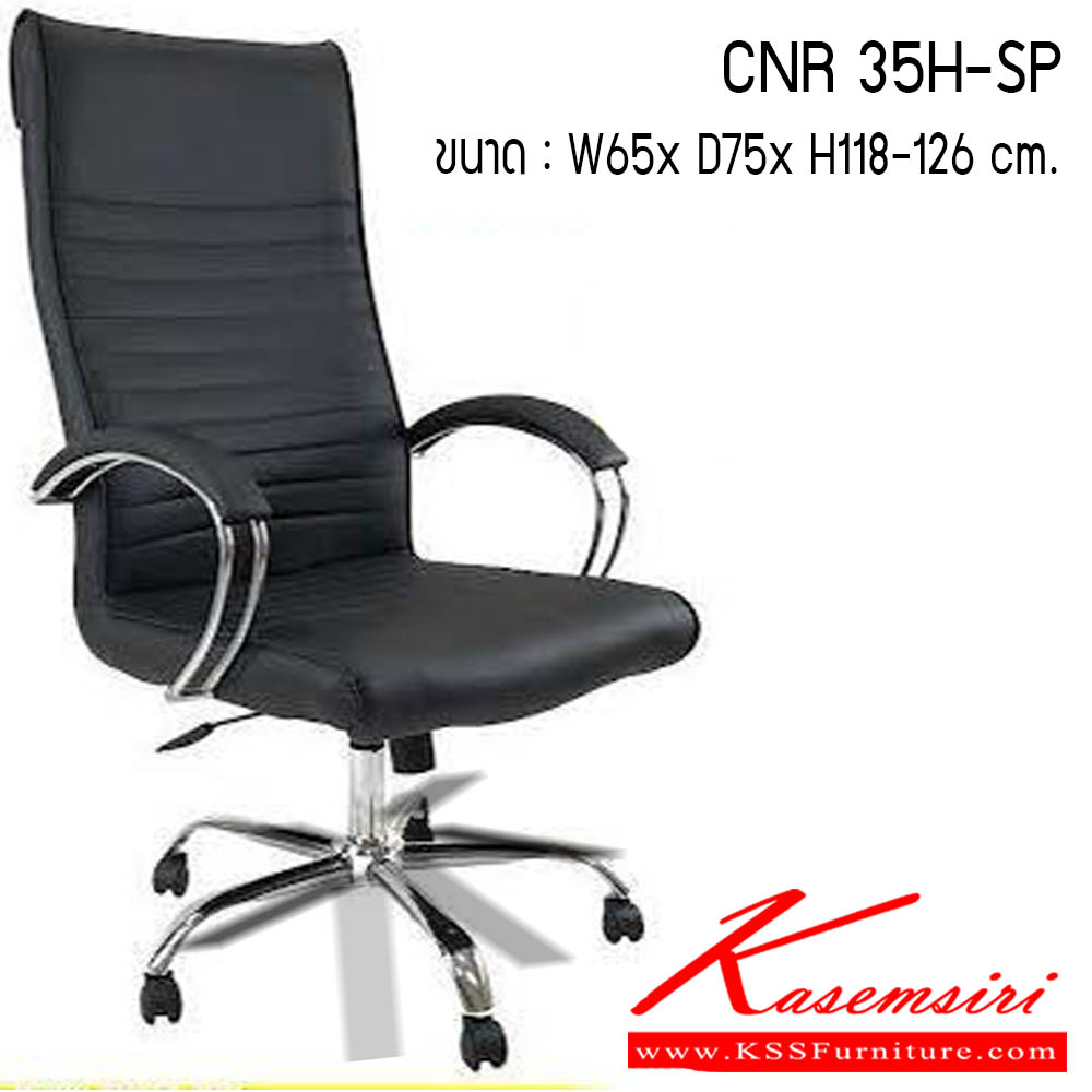 35540098::CNR-35H-SP::เก้าอี้สำนักงาน รุ่น CNR 35M-SP ขนาด : W65 x D75 x H118-126 cm. . เก้าอี้สำนักงาน CNR ซีเอ็นอาร์ ซีเอ็นอาร์ เก้าอี้สำนักงาน (พนักพิงสูง)